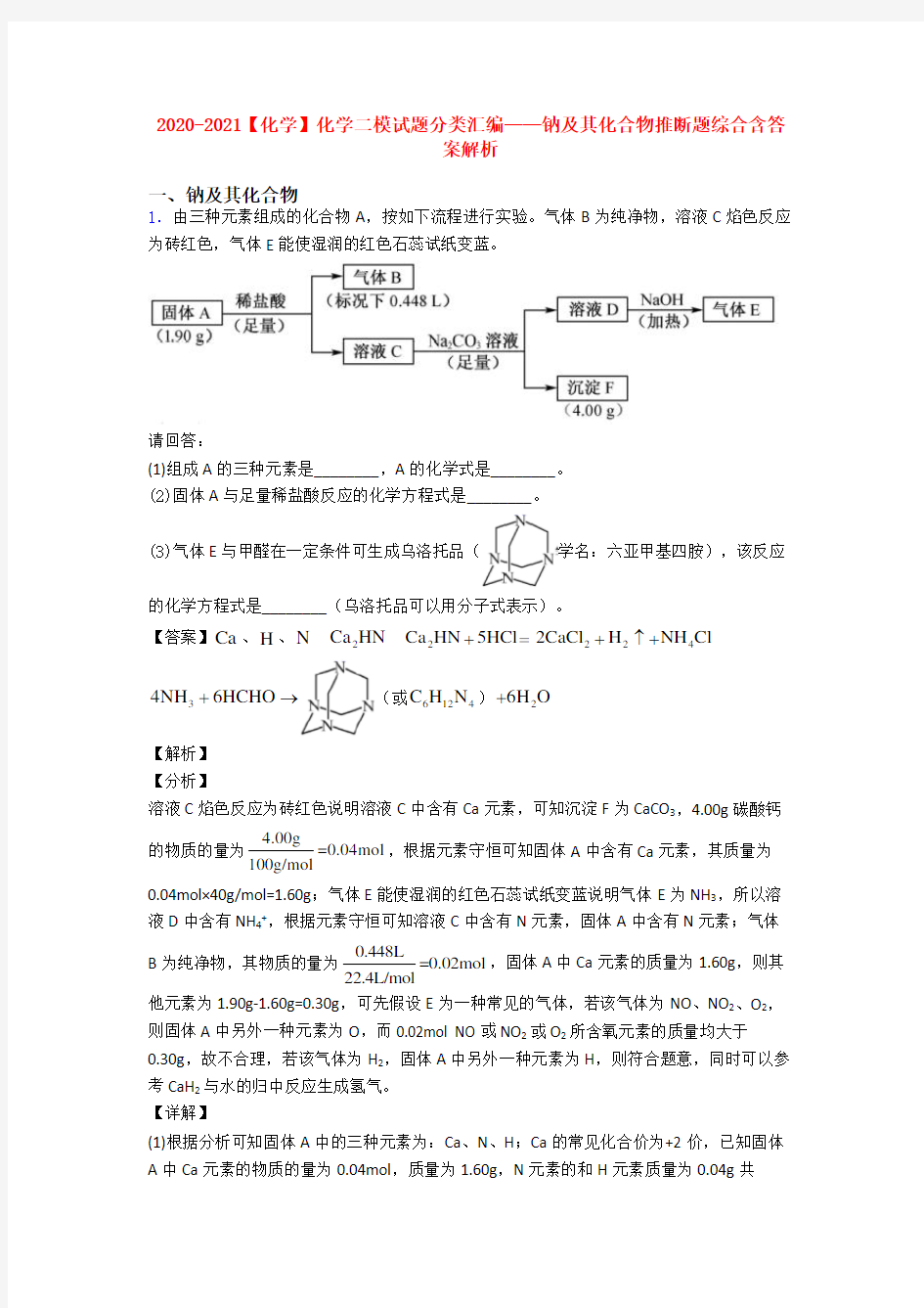 2020-2021【化学】化学二模试题分类汇编——钠及其化合物推断题综合含答案解析