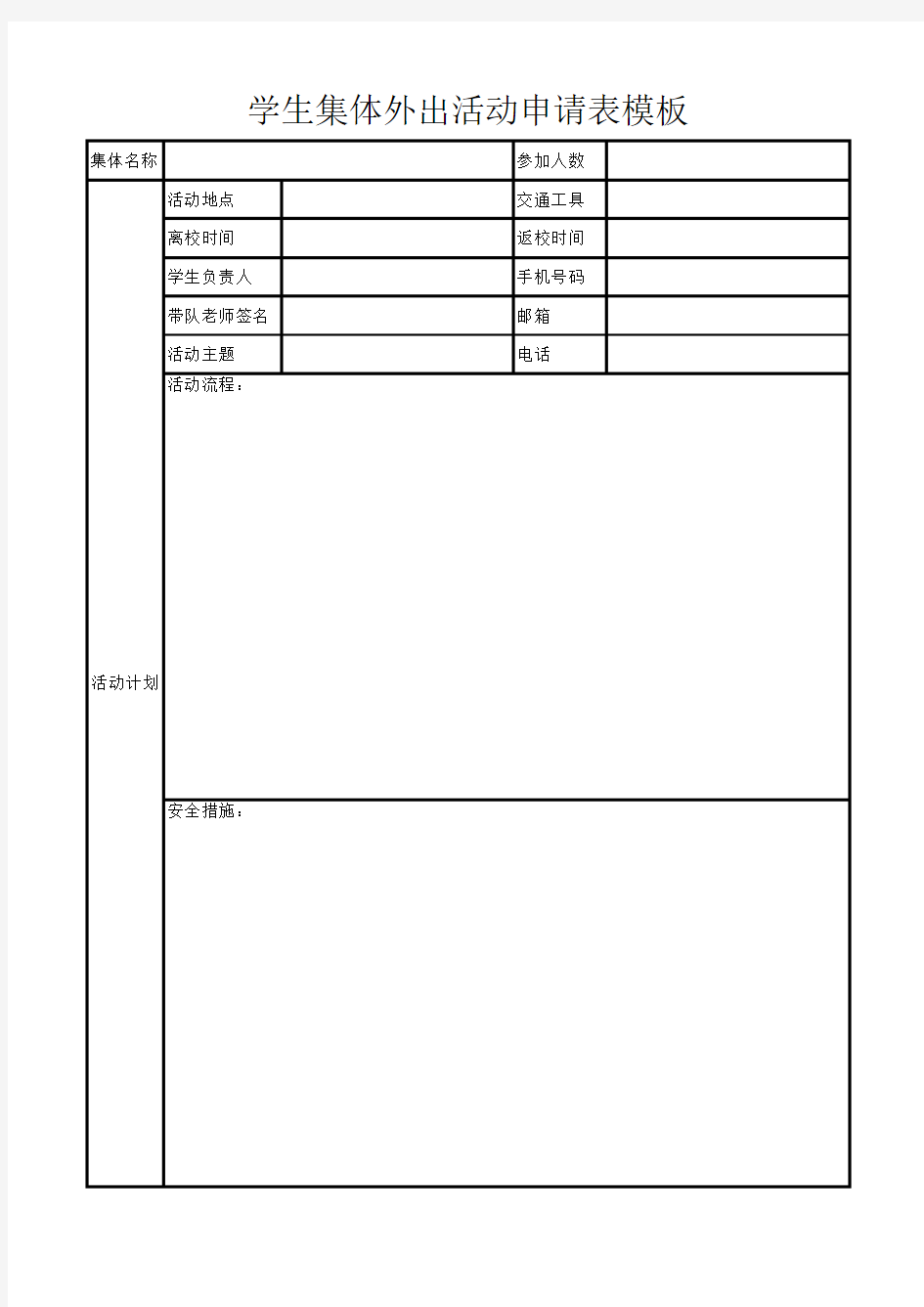 学生集体外出活动申请表模板