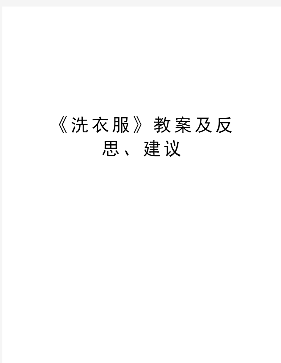 《洗衣服》教案及反思、建议教学文案