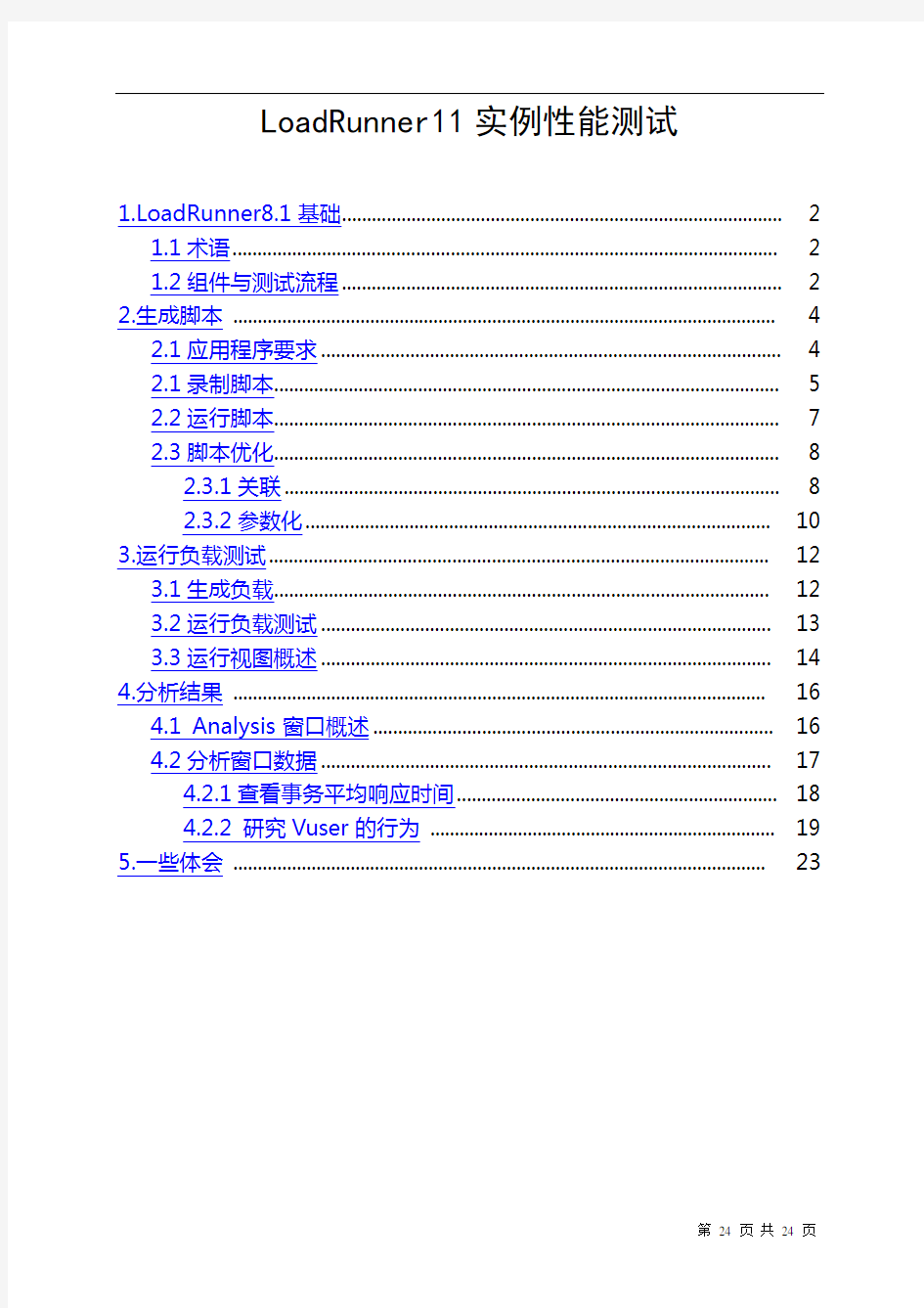 LoadRunner11实例性能测试解析