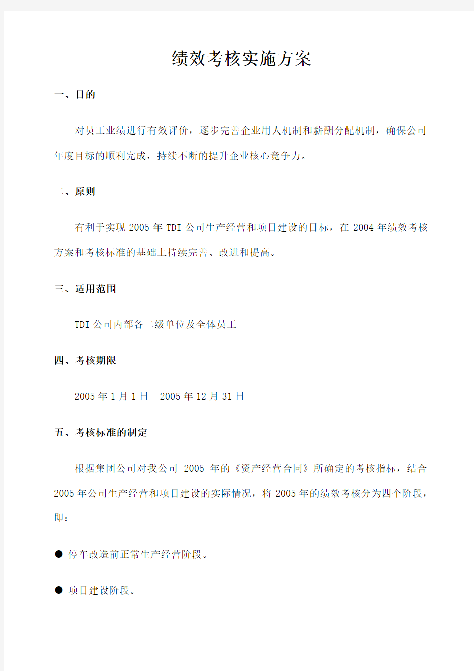 公司绩效考核实施方案