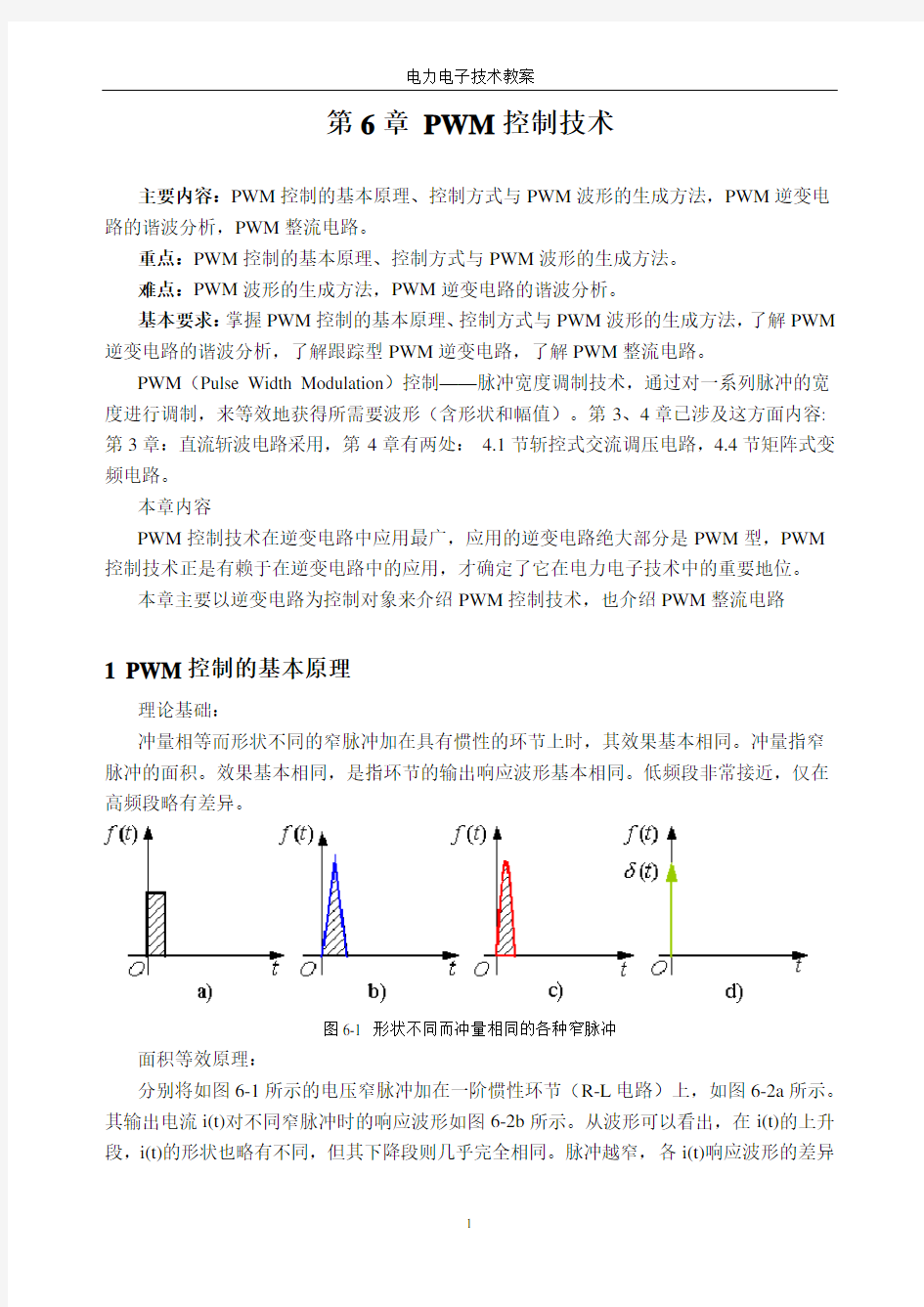 (完整版)PWM控制技术(深度剖析)