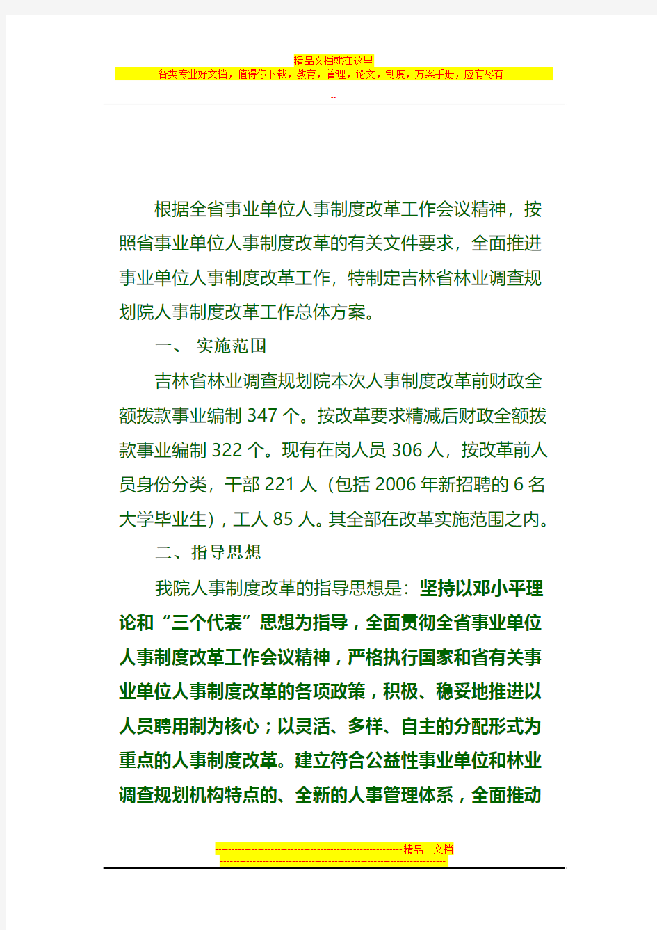 根据全省事业单位人事制度改革工作会议精神