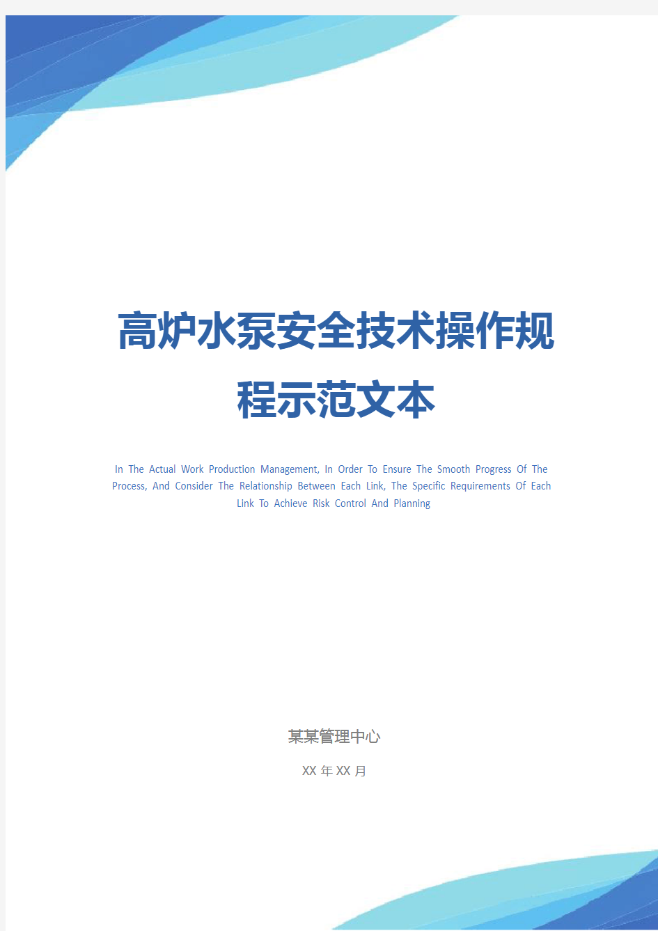 高炉水泵安全技术操作规程示范文本