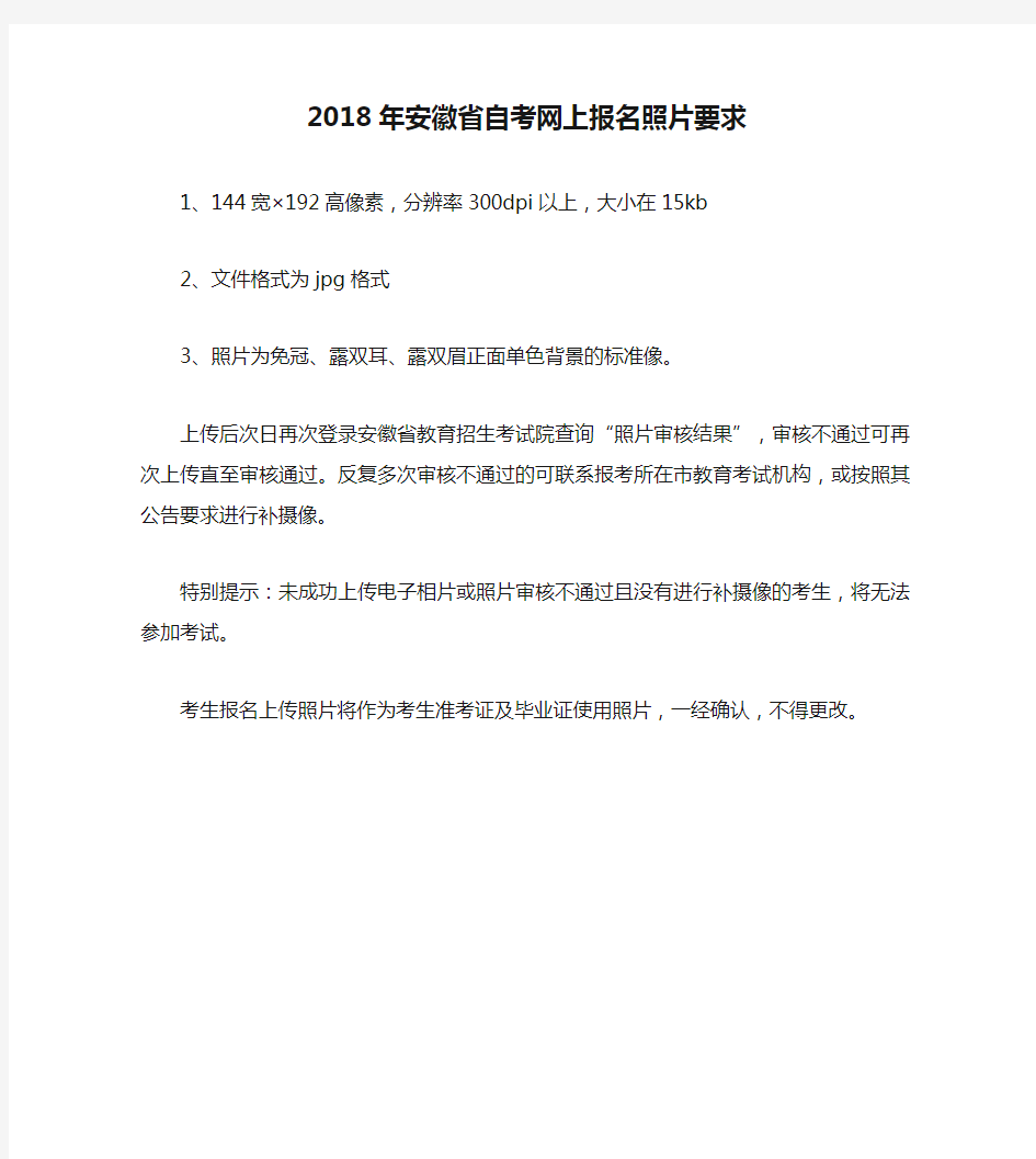 2018年安徽省自考网上报名照片要求