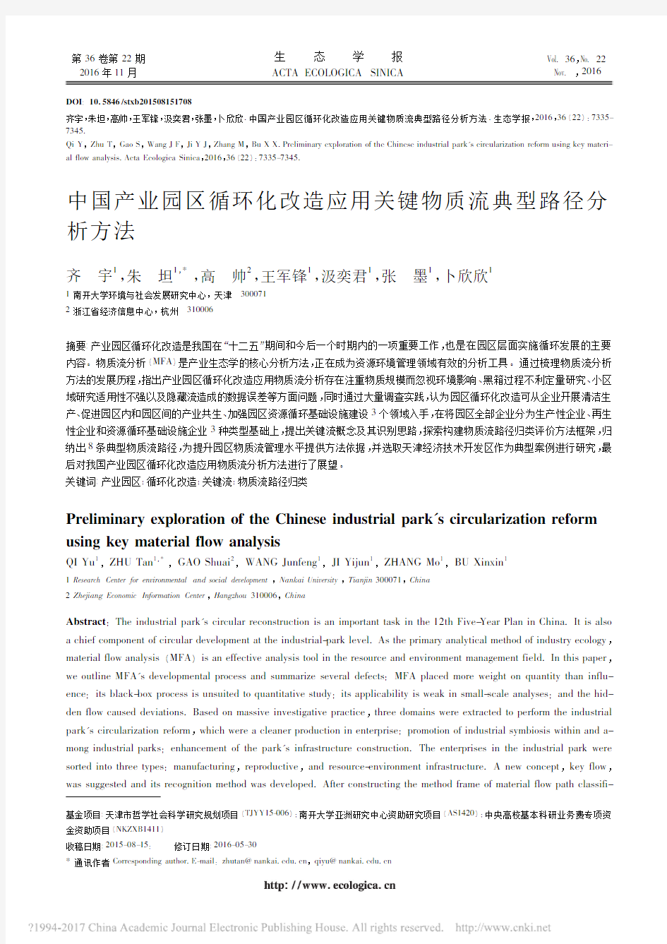 中国产业园区循环化改造应用关键物质流典型路径分析方法_齐宇