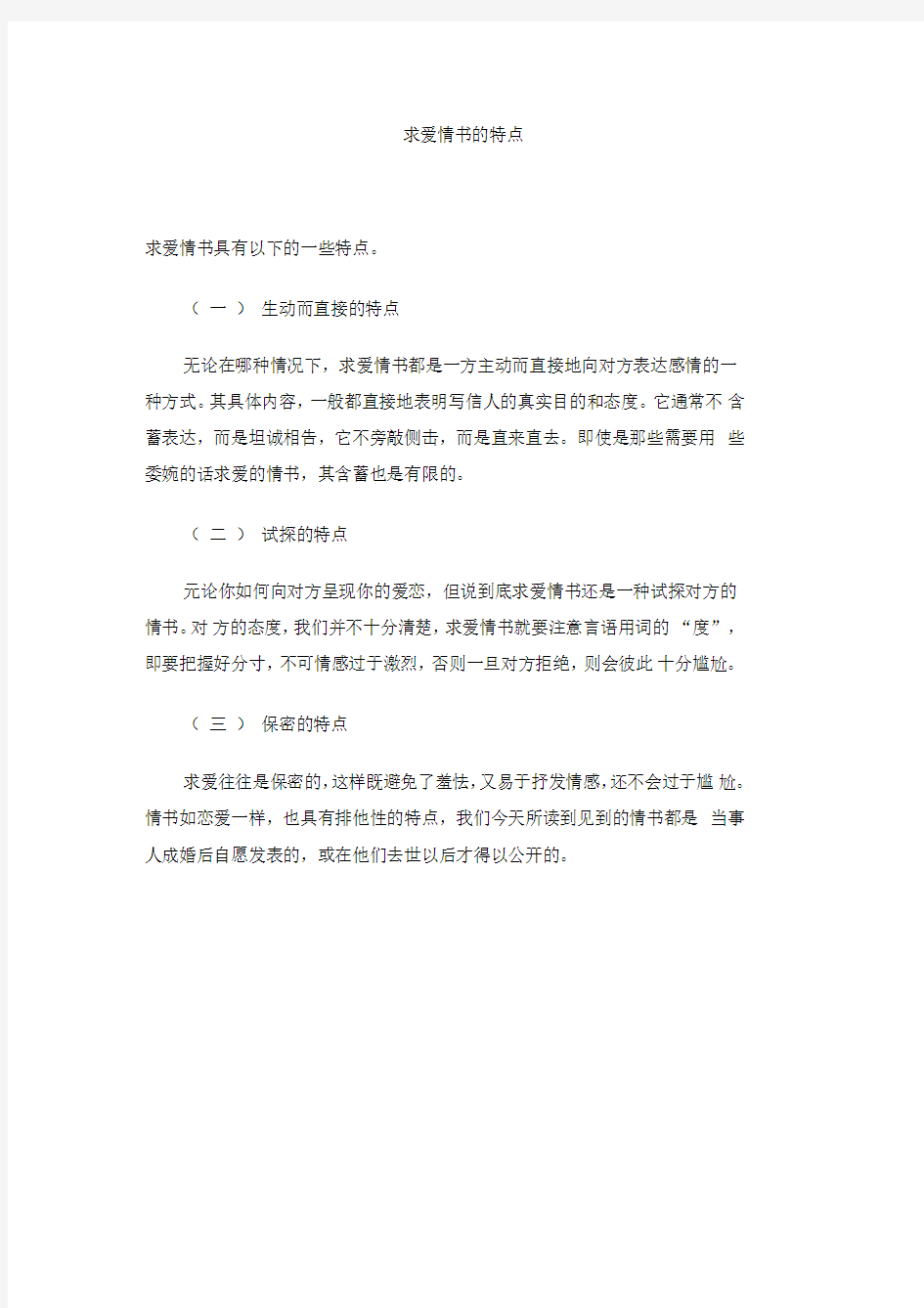 求爱情书的特点(1)