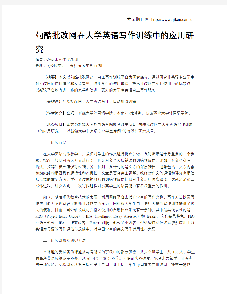 句酷批改网在大学英语写作训练中的应用研究