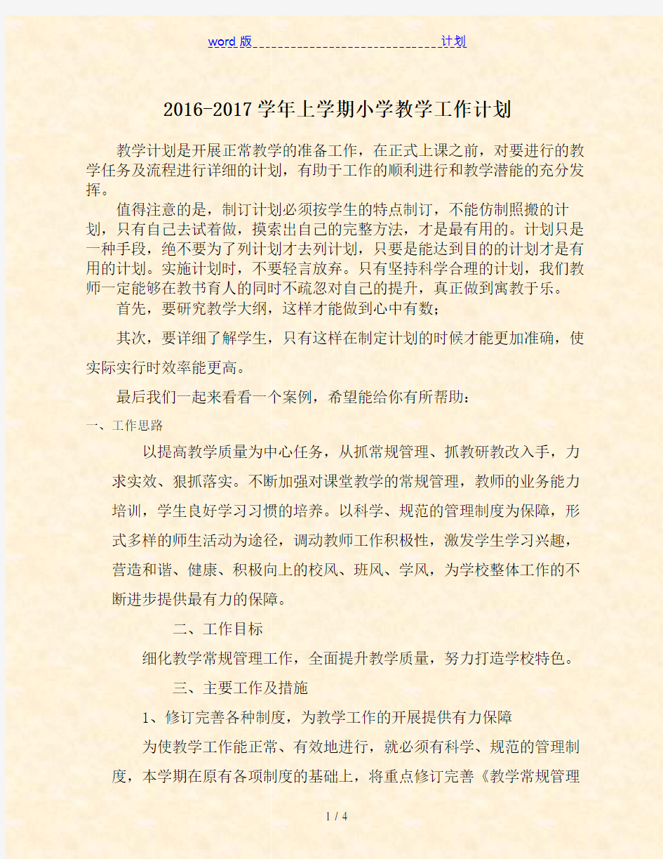 2016-2017学年上学期小学教学工作计划