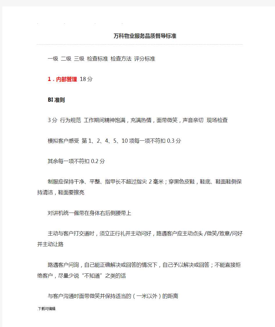 万科物业服务品质督导实用标准