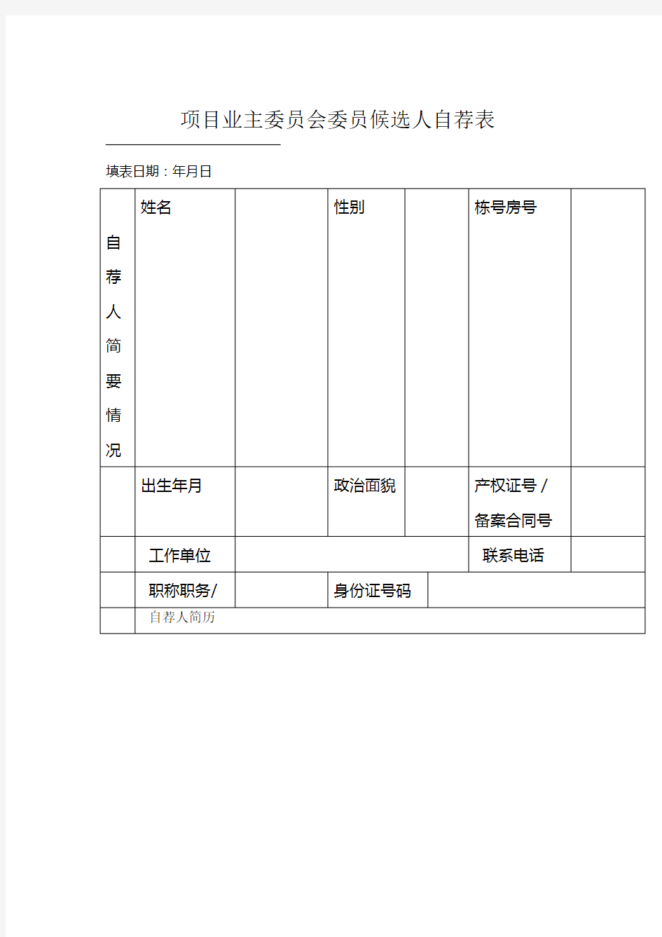 业主委员会委员表自荐表