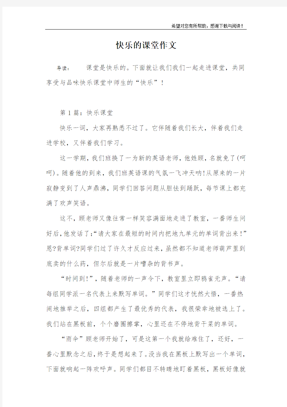 快乐的课堂作文