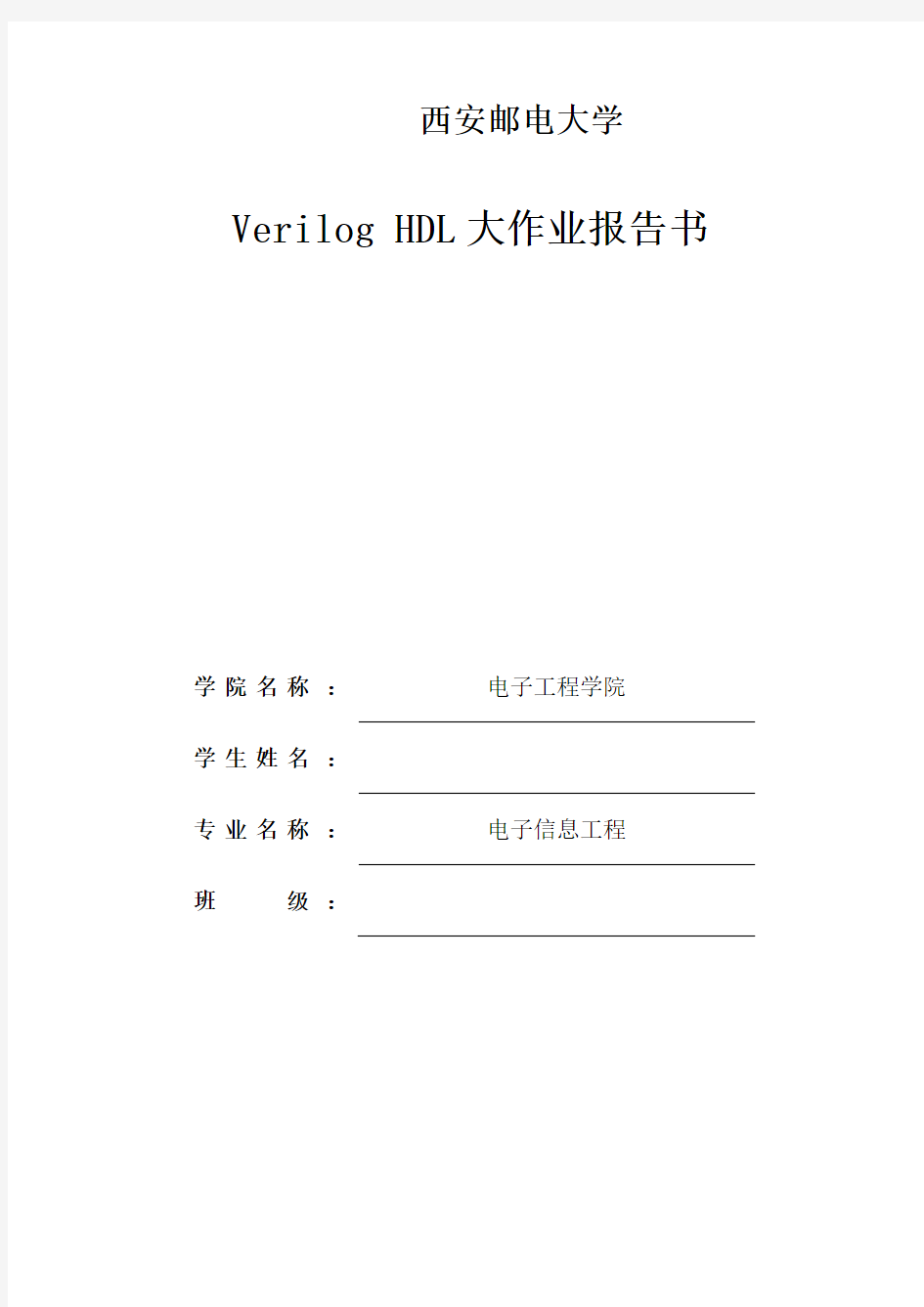 Verilog实验报告(电子)