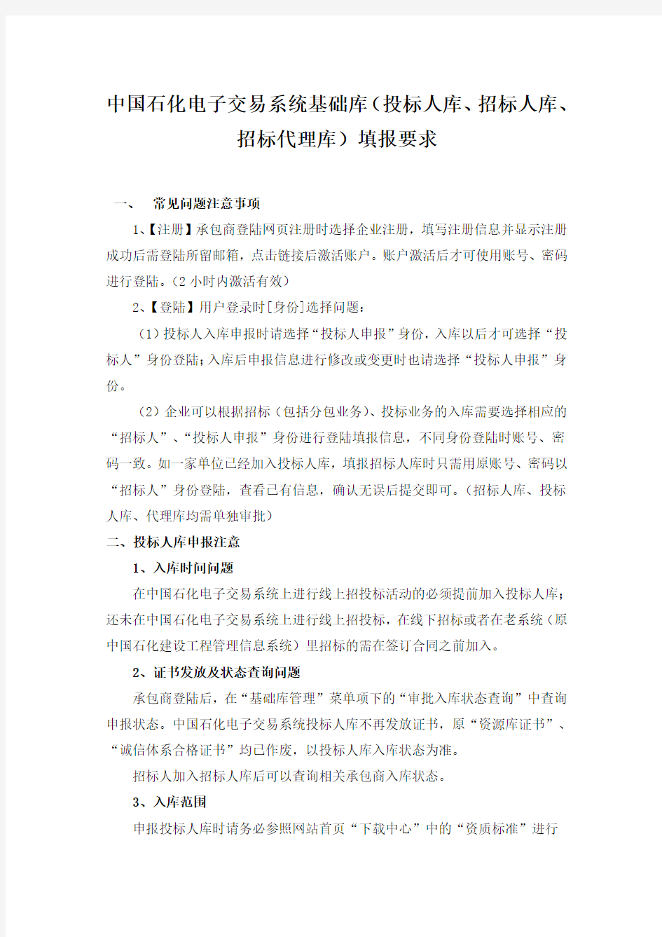 中国石化电子交易系统基础库(投标人库、招标人库、招标代理库)填报要求