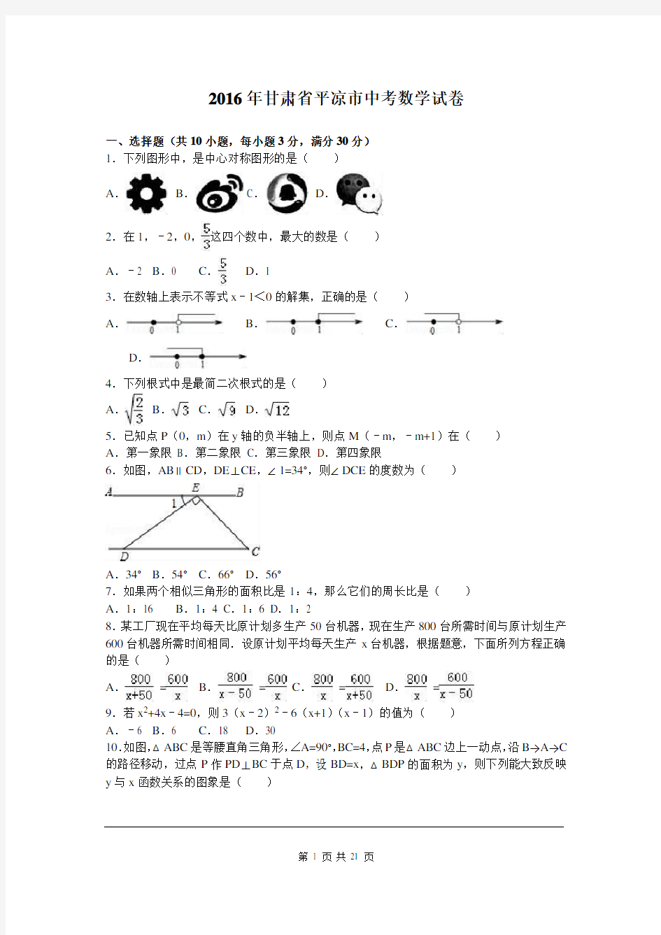 2016年甘肃省平凉市中考数学试题及答案