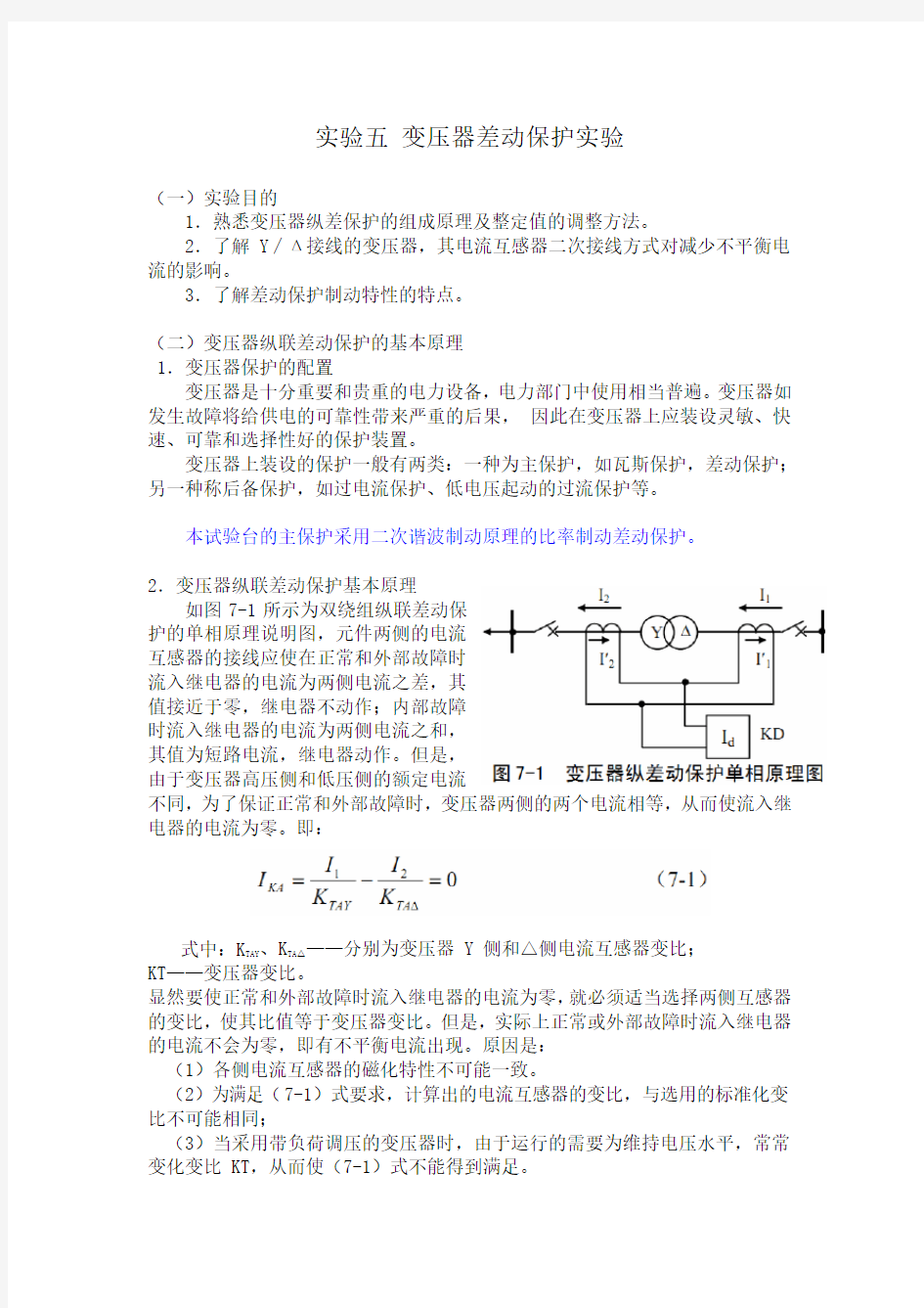 实验五 变压器差动保护实验指导书(完,11.12)