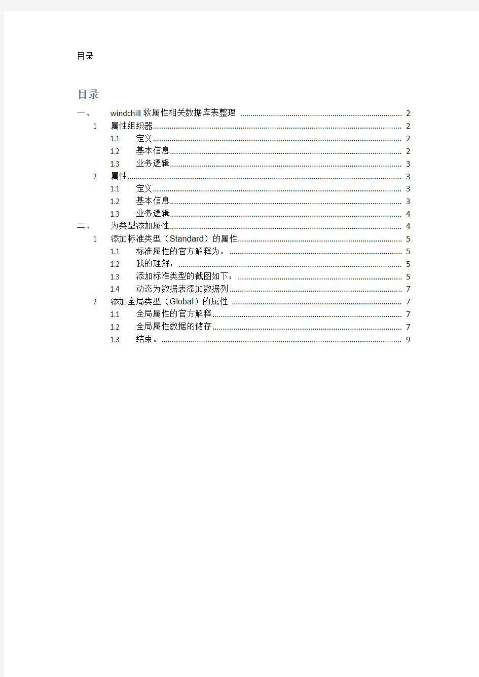 windchill 软属性相关数据库表整理