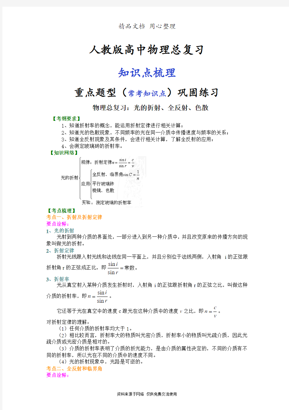 人教版高中物理总复习[知识点整理及重点题型梳理] 光的折射、全反射、色散(基础)