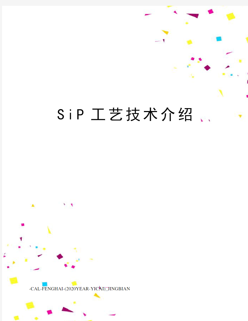 SiP工艺技术介绍