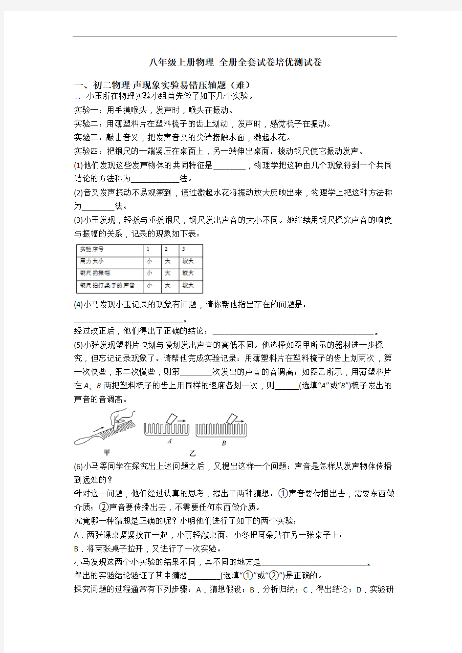 八年级上册物理 全册全套试卷培优测试卷