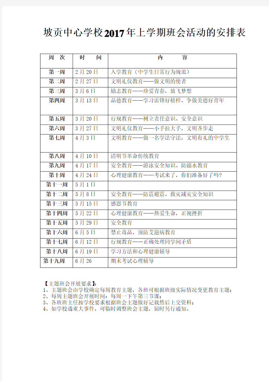 2017年第二学期主题班会安排表