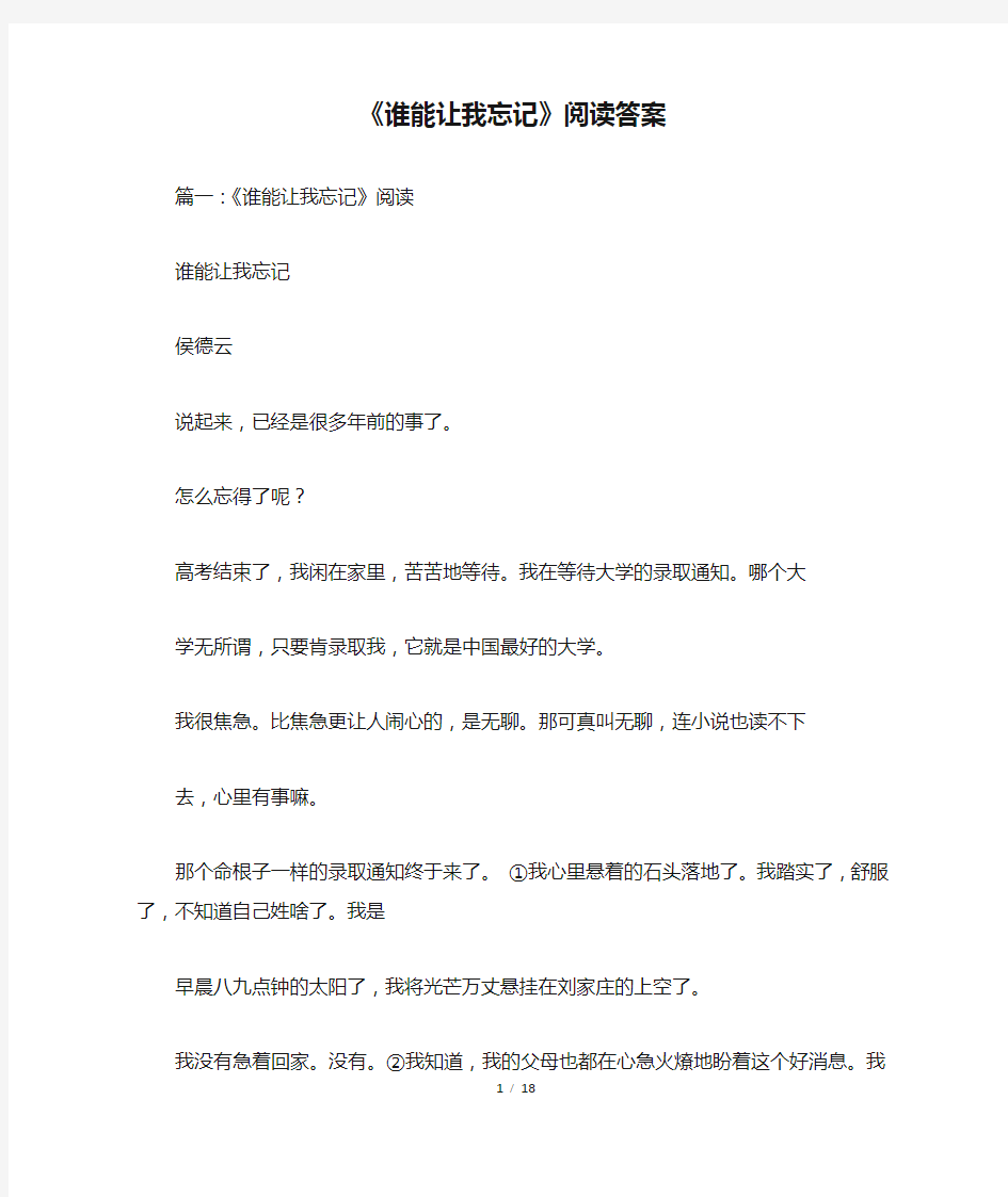 《谁能让我忘记》阅读答案