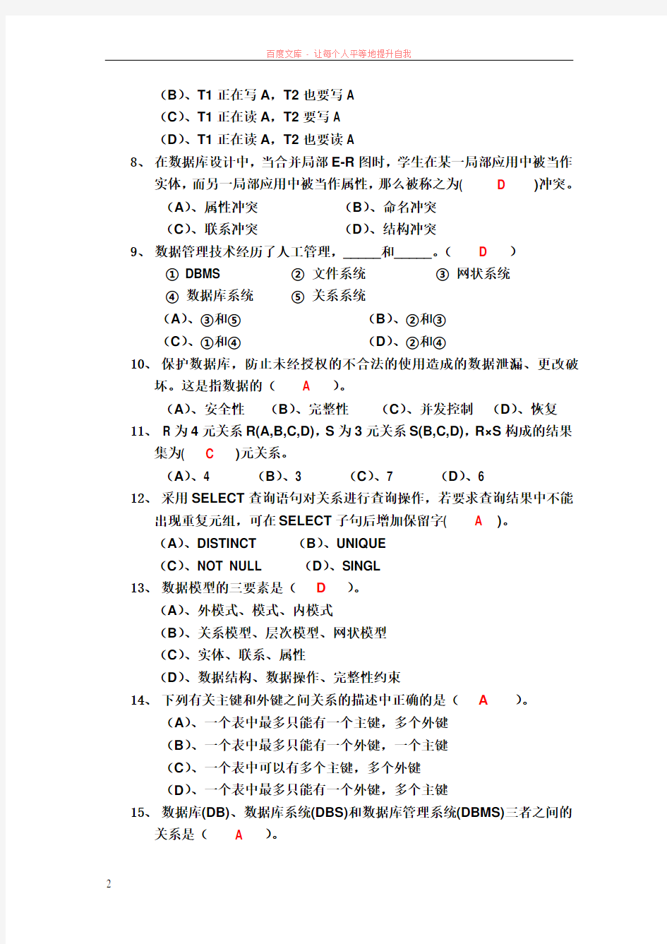 数据库系统概论模拟试卷及参考答案