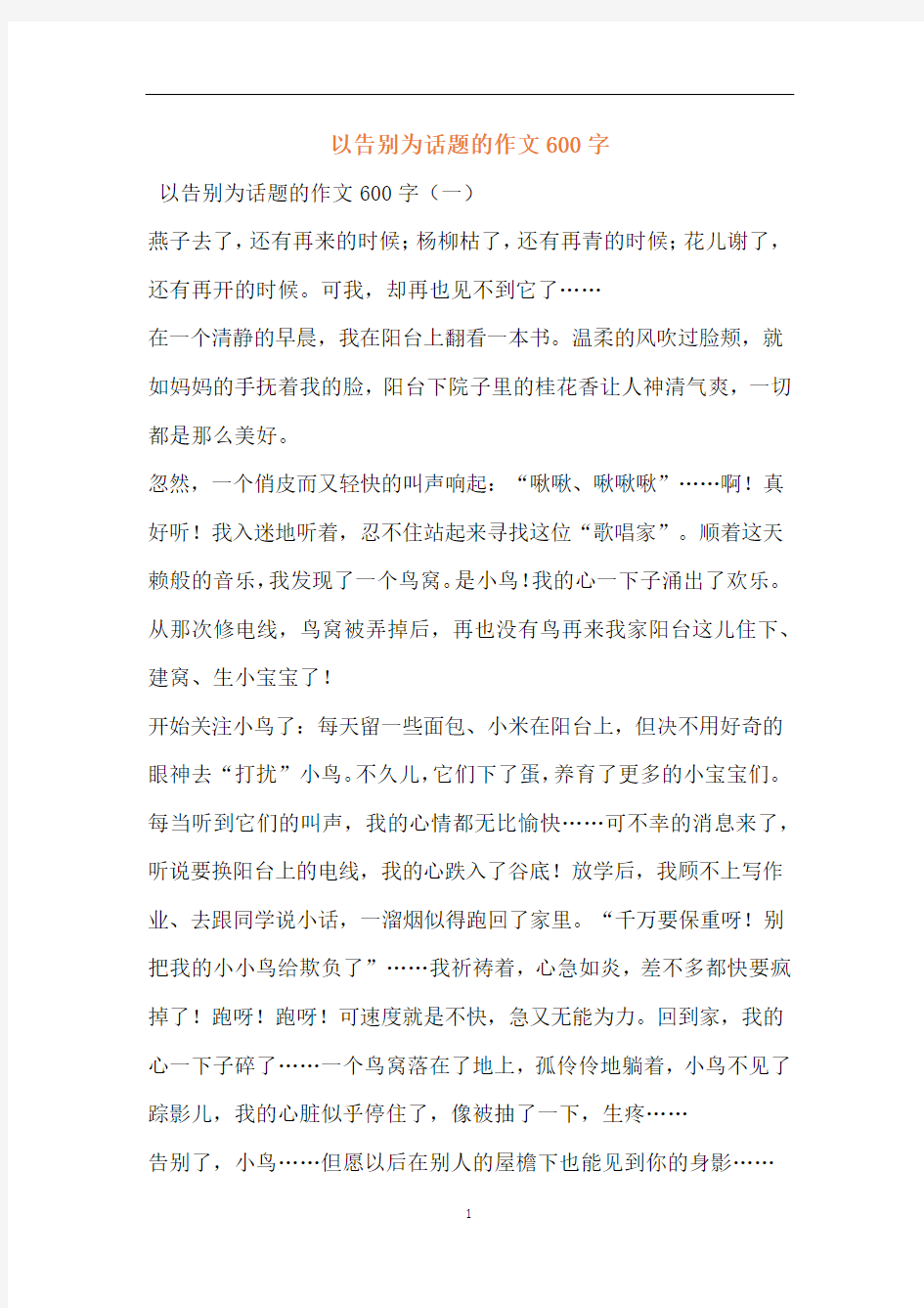 以告别为话题的作文600字