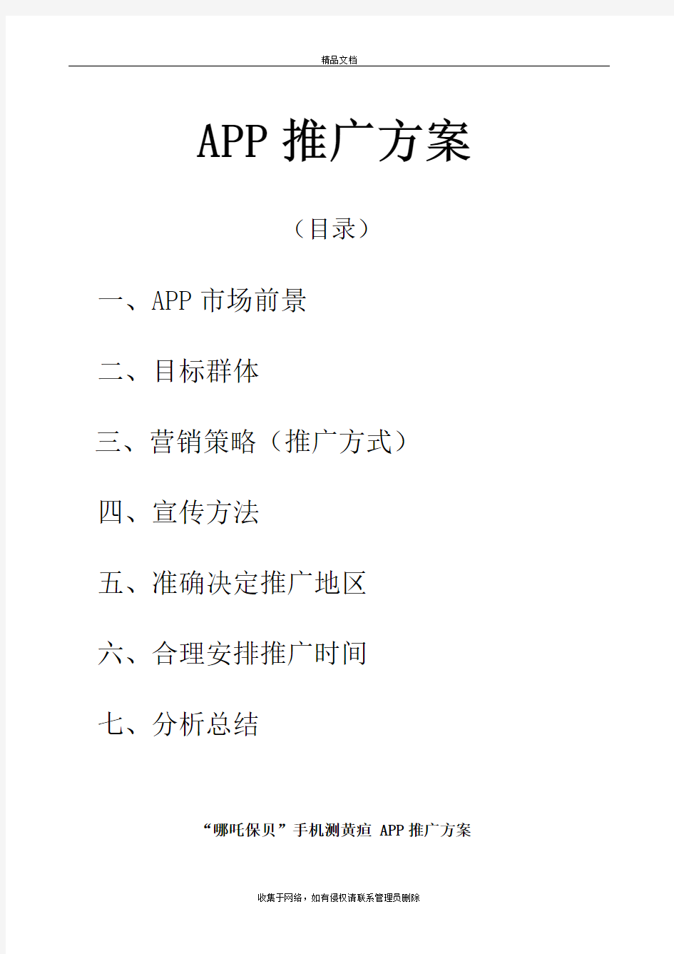 APP推广方案教程文件