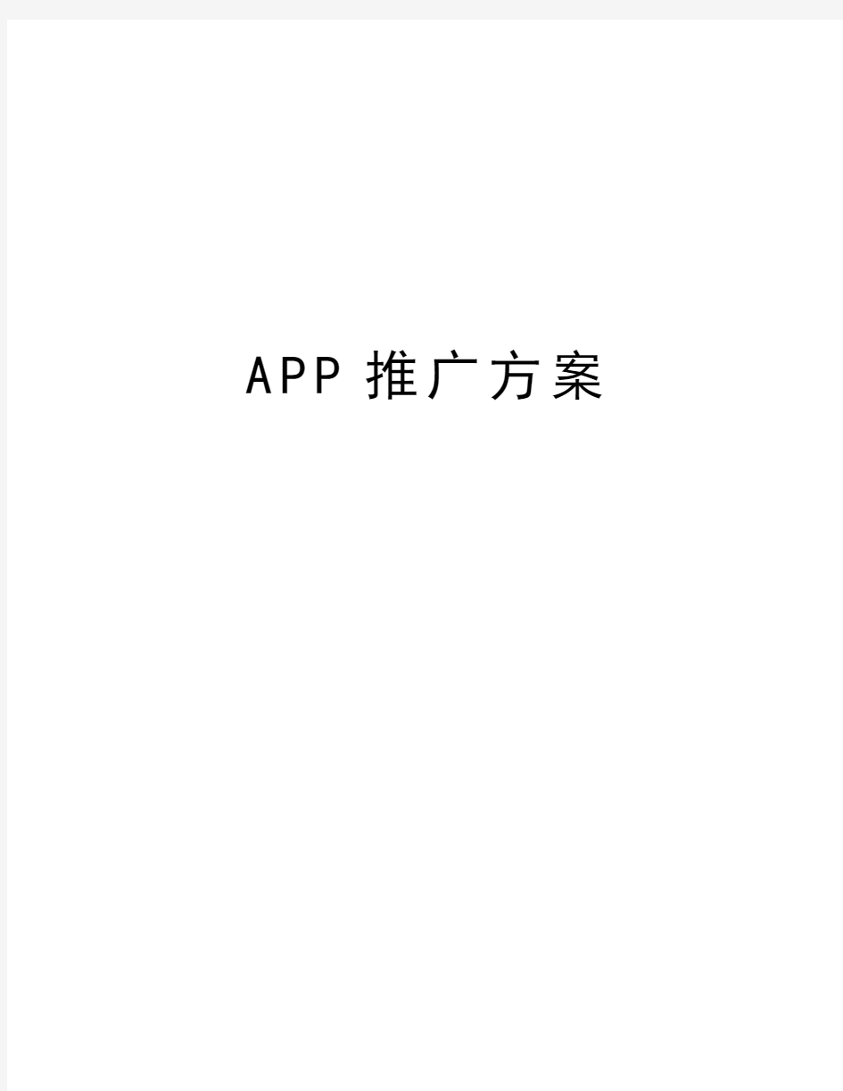 APP推广方案教程文件