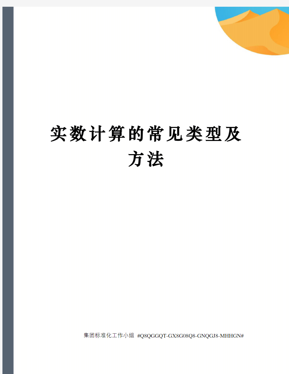 实数计算的常见类型及方法修订稿