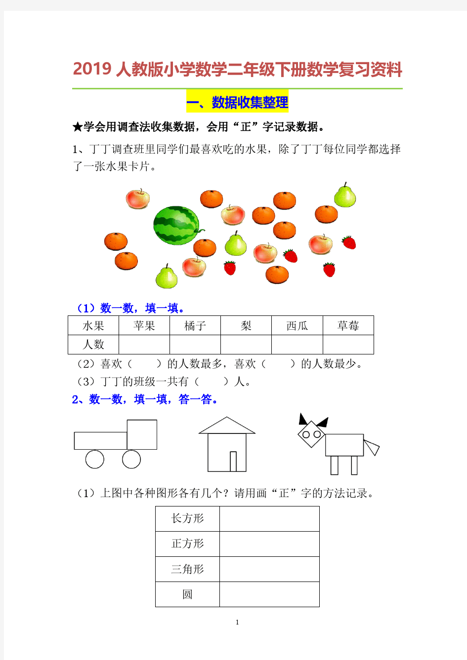 人教部编版小学数学二年级下册数学复习提纲及练习题