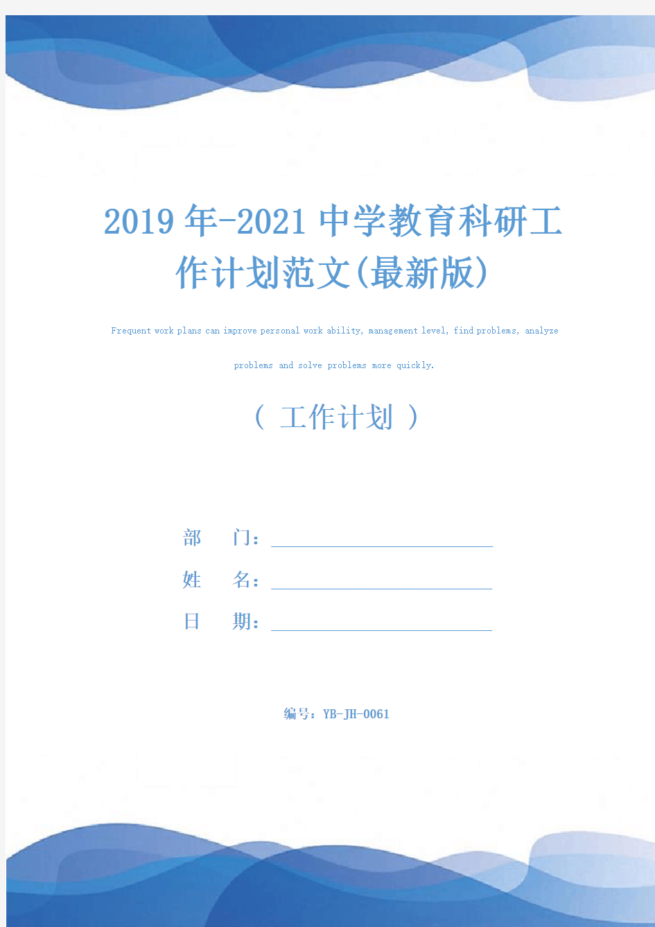 2019年-2021中学教育科研工作计划范文(最新版)