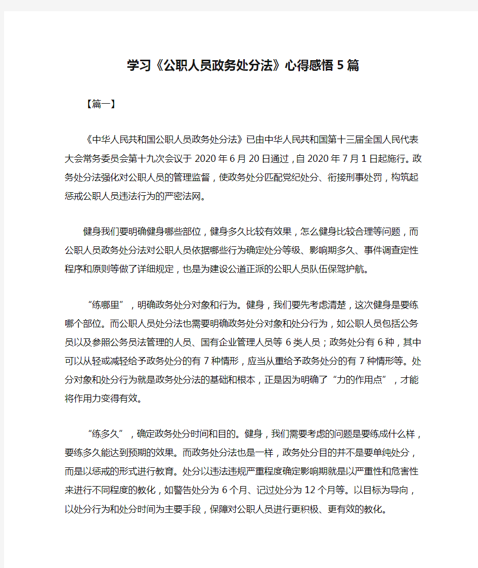 学习《公职人员政务处分法》心得感悟5篇