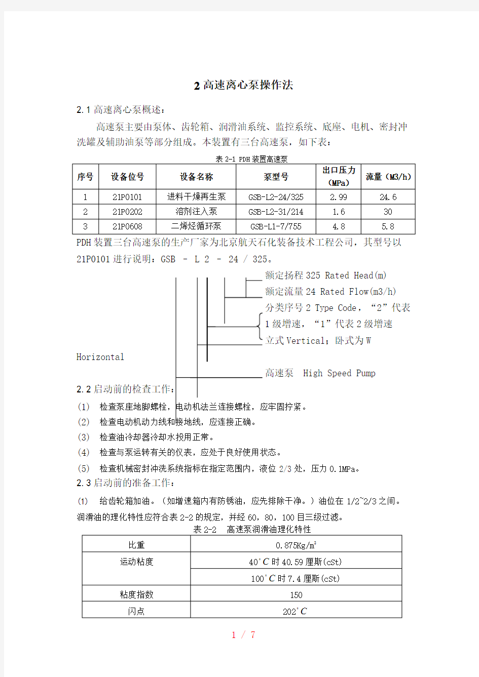 高速离心泵操作规程