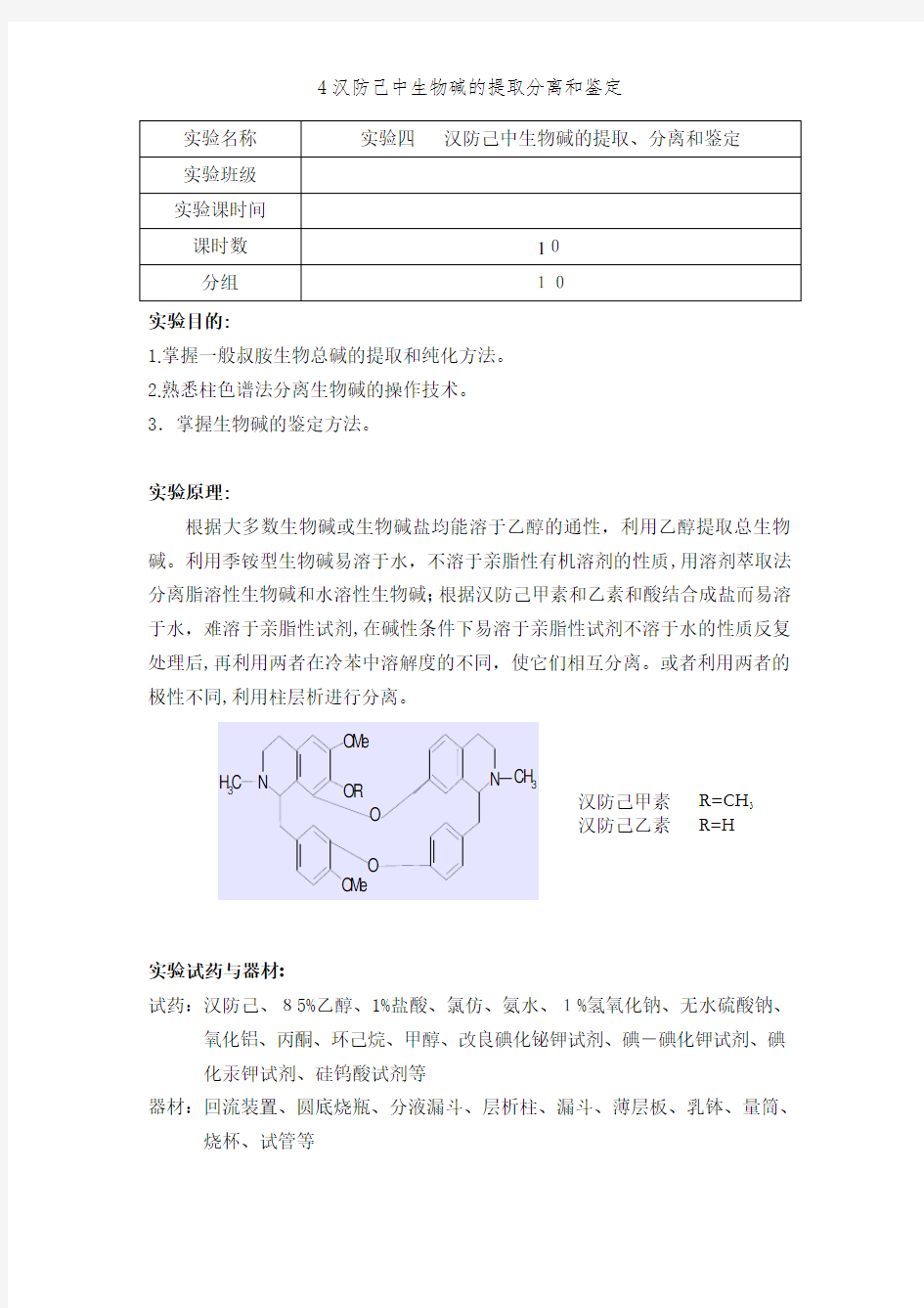 4汉防己中生物碱的提取分离和鉴定