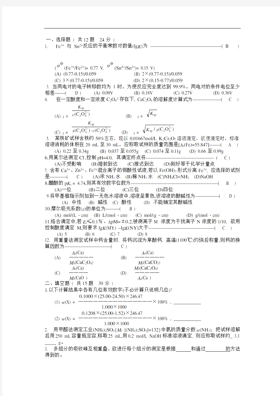 [练习题]分析化学1分析