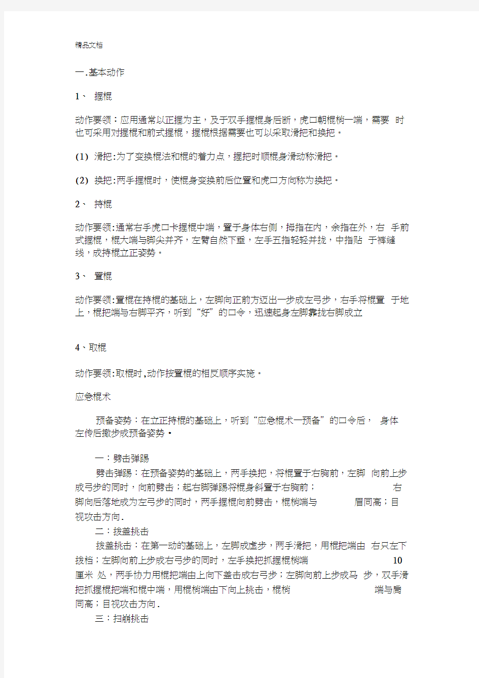 应急棍术教学法教案培训讲学