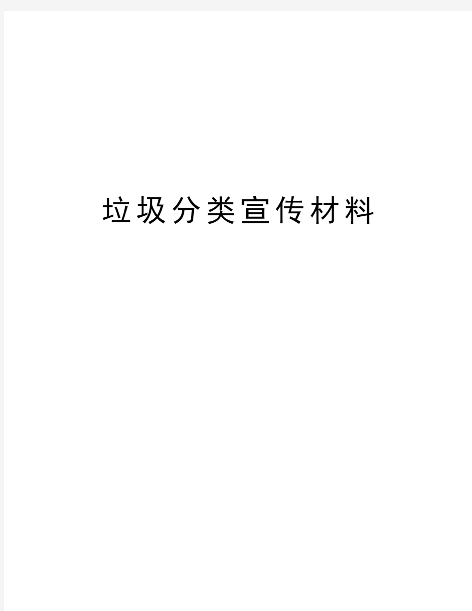 垃圾分类宣传材料资料