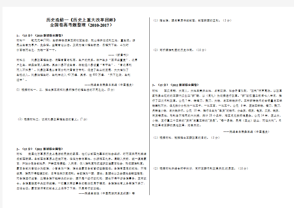 历史选修一(改革)全国卷高考题整理a3(-2017)