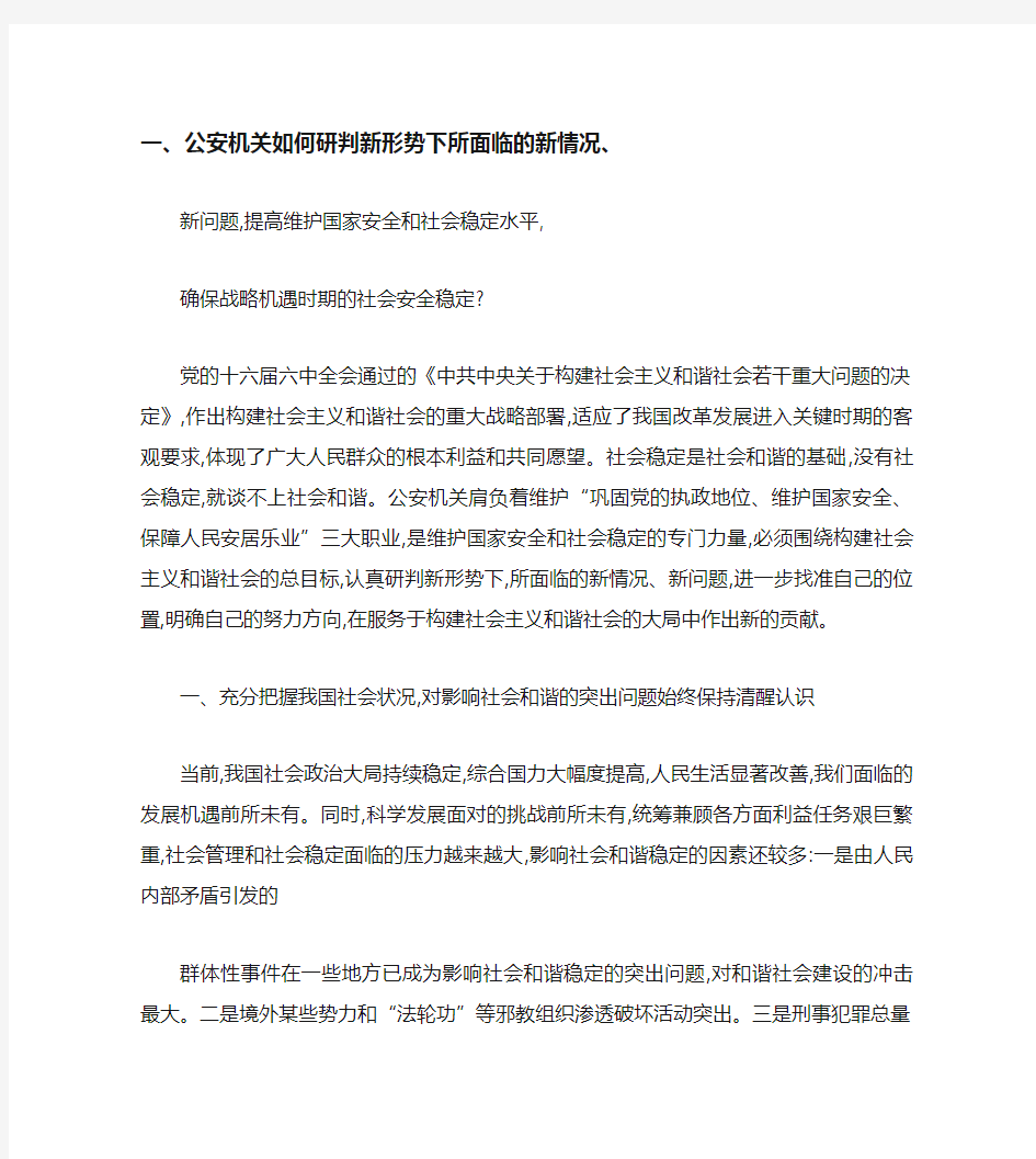 新形势下公安机关如何提高维护国家安全和社会稳定的水平百度文剖析