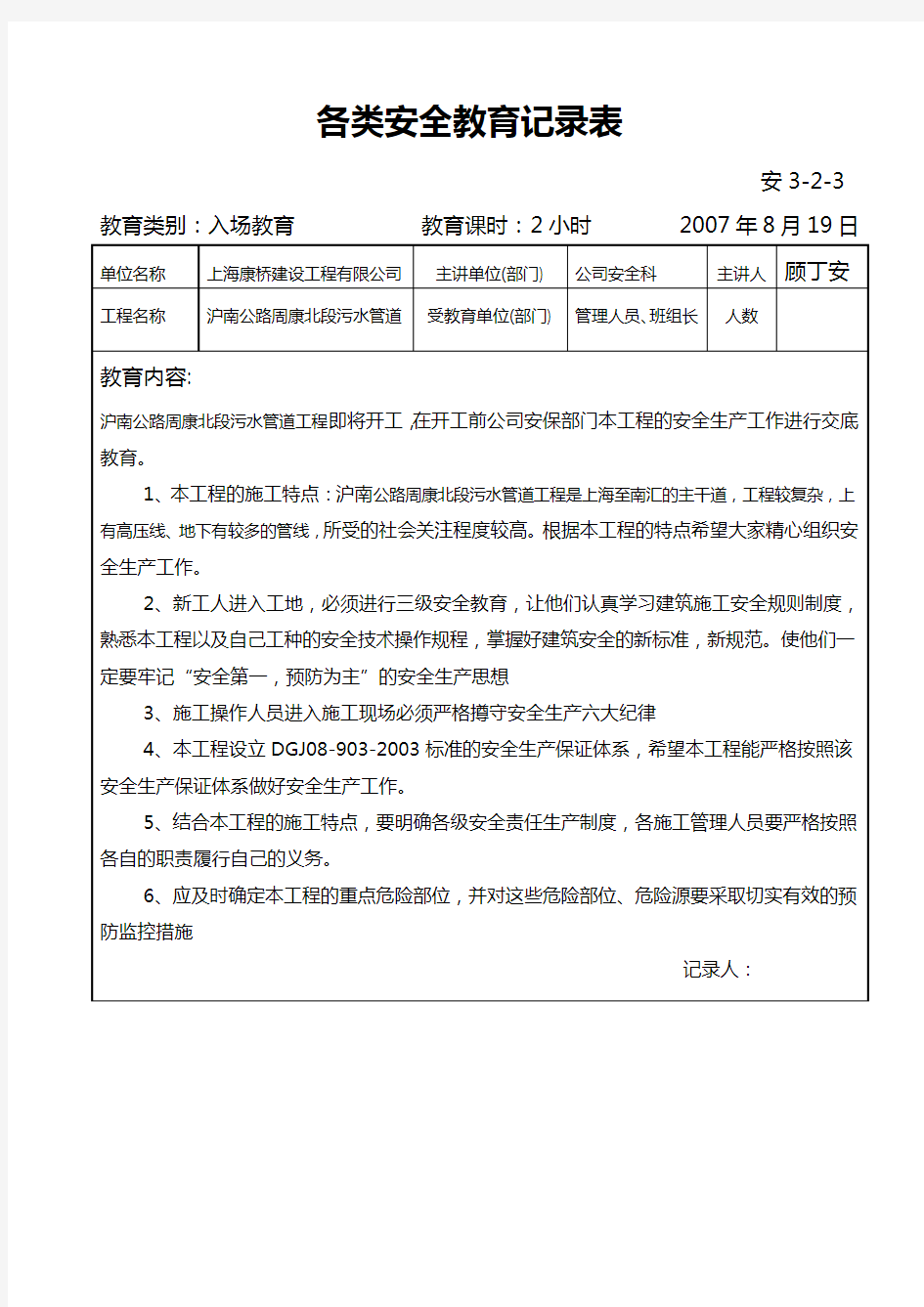 各类安全教育记录表全套