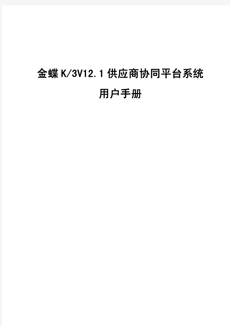 金蝶K3V12.1供应商协同平台系统用户手册