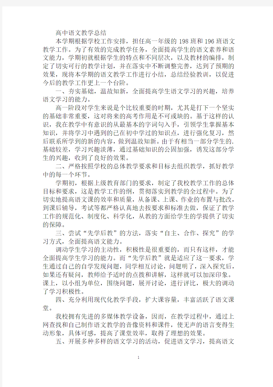 精选高中语文教学总结