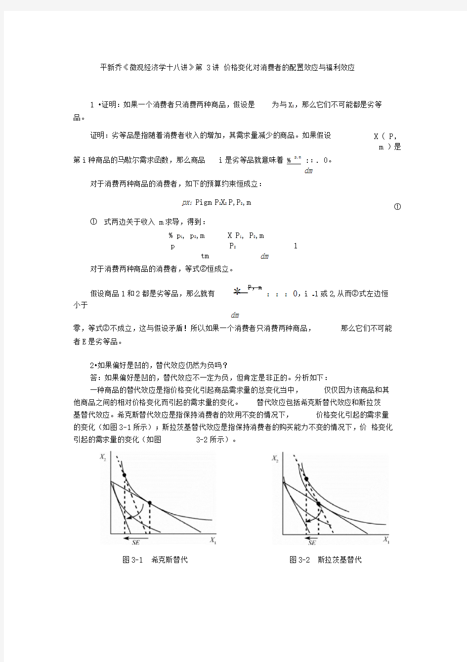 平新乔课后习题详解(第3讲--价格变化对消费者的配置效应与福利效应习)