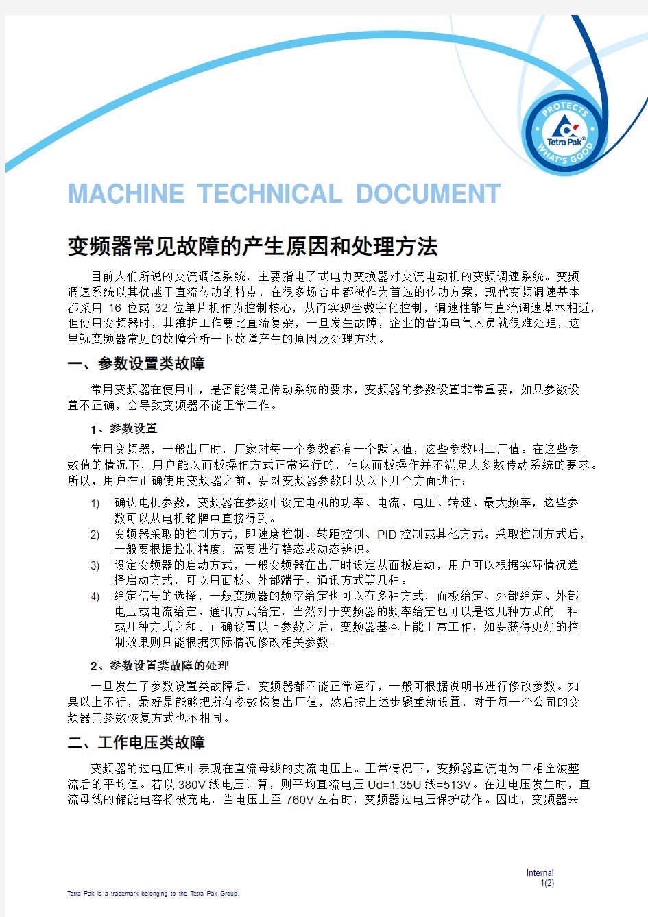 变频器常见故障的产生原因和处理方法