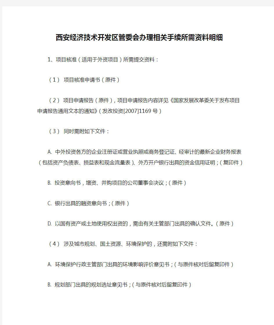 西安经济技术开发区管委会办理相关手续所需资料明细