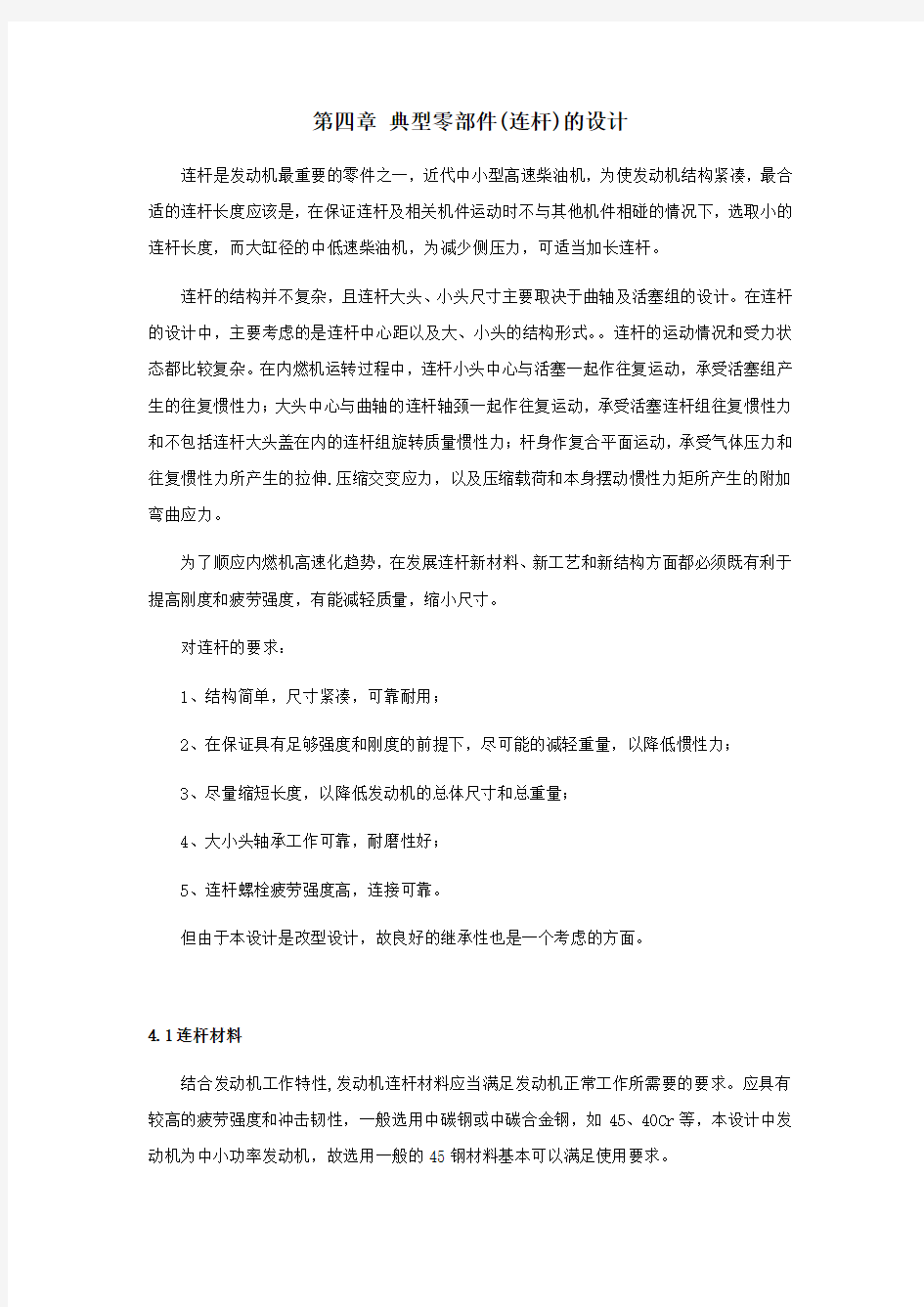 连杆设计的详细计算