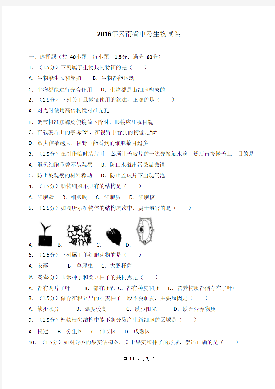 2016年云南省中考生物试卷