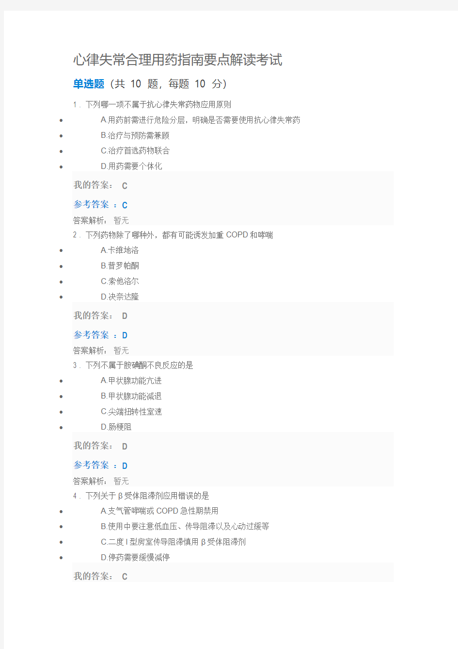 2018年执业药师继续教育心律失常合理用药指南要点解读考试参考答案